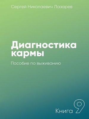 cover image of Диагностика кармы. Книга 9. Пособие по выживанию